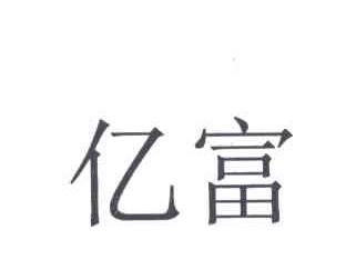 亿富