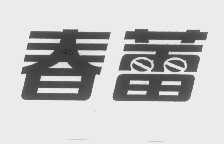 春蕾