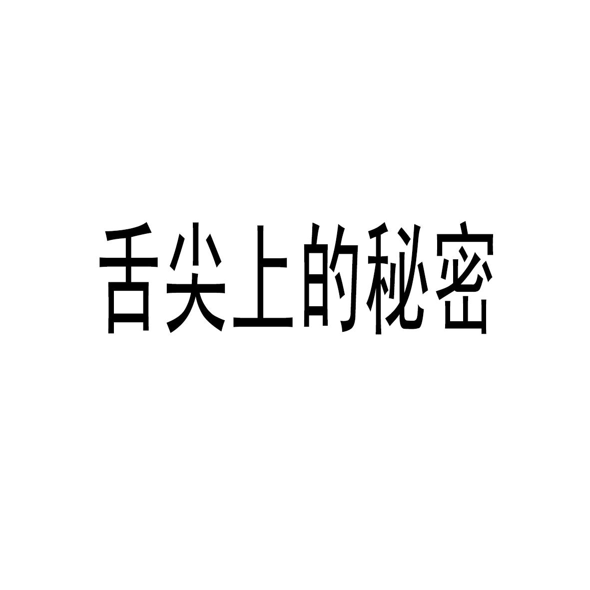舌尖上的秘密