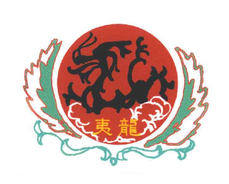 夷龙