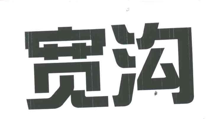 宽沟