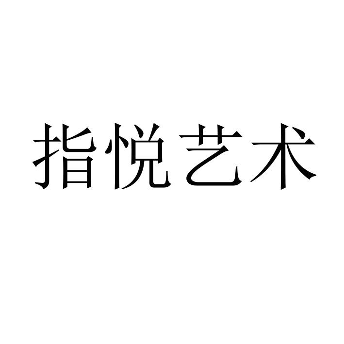 指悦艺术