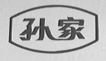 孙家