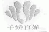 千娇百媚
