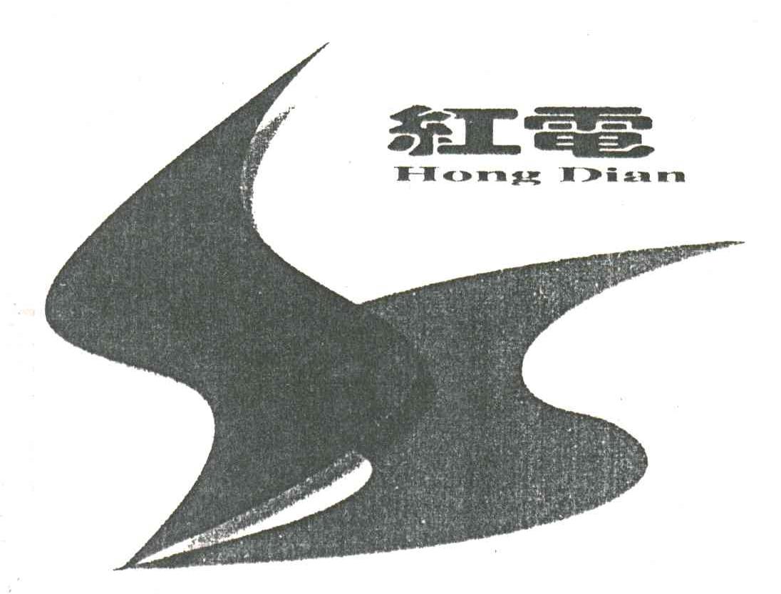 红电