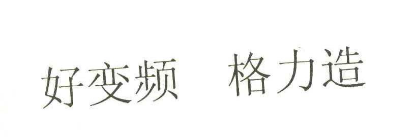 好变频格力造