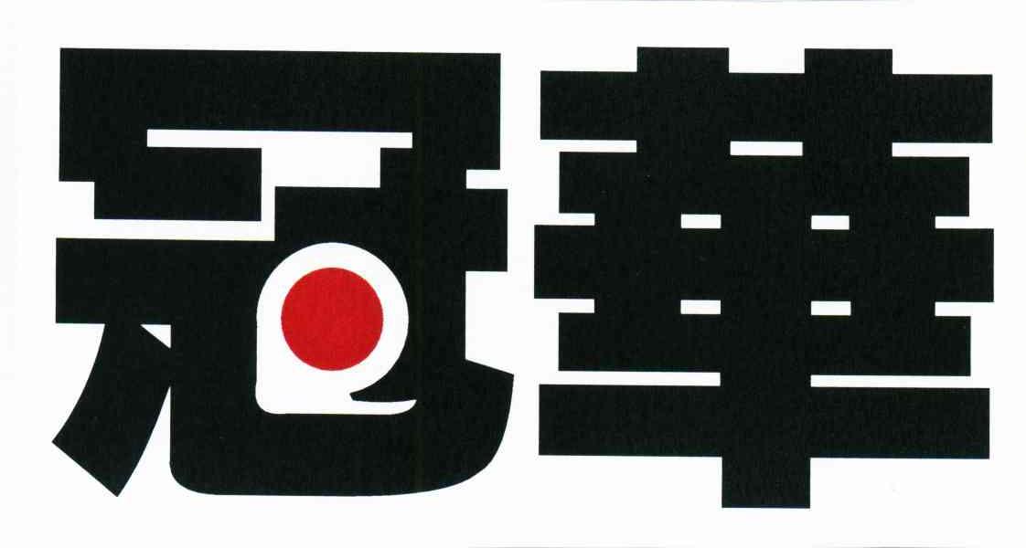 冠华