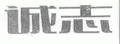 诚志
