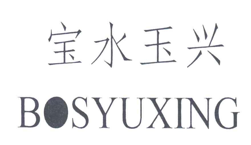 宝水玉兴;BOSYUXING