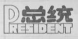 总统    PRESIDENT
