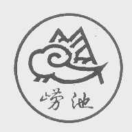 崂池