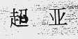 超亚