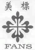 美标;FANS