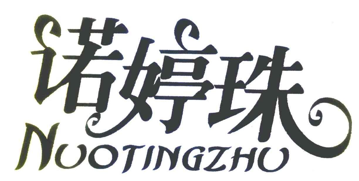 诺婷珠