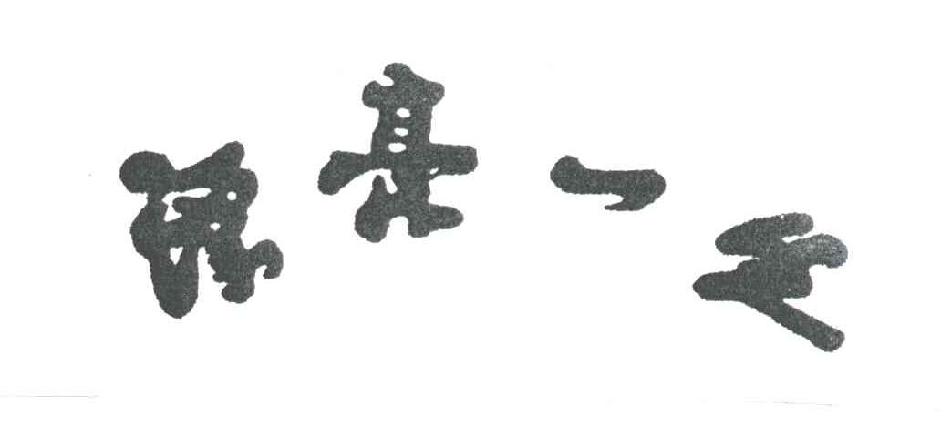 漂亮一生