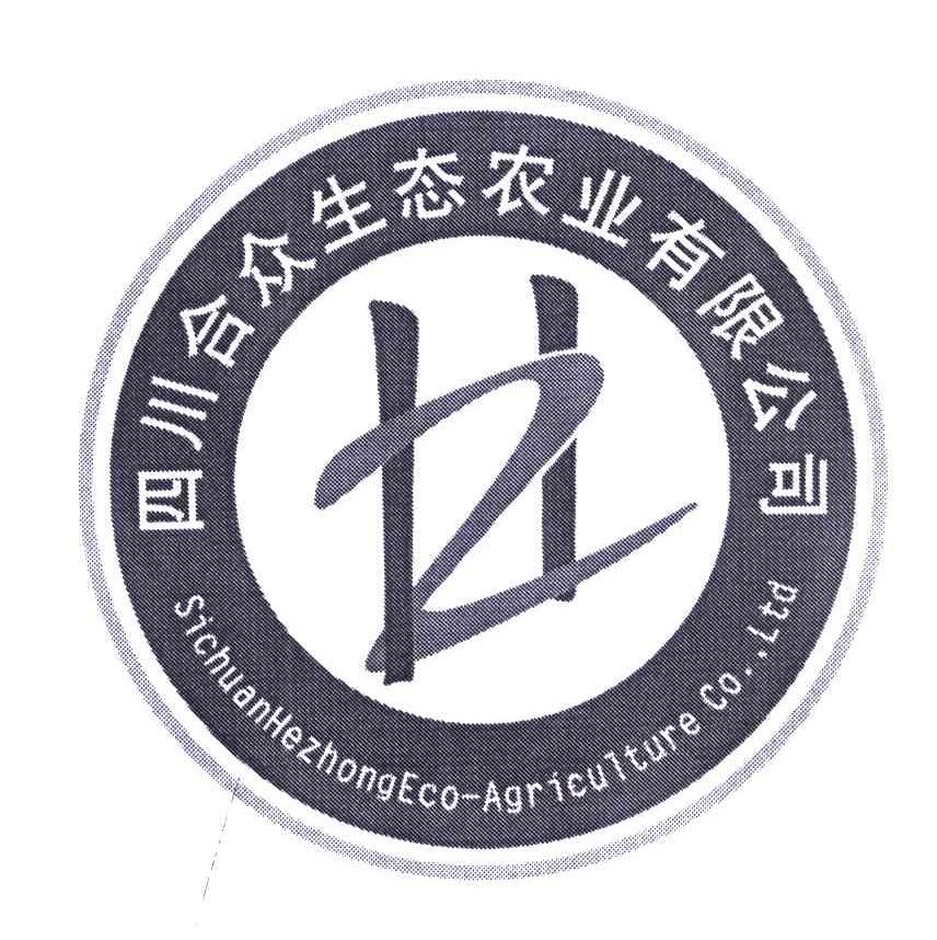 四川合众生态农业有限公司;SICHUANHEZHONGECO AGRICULTURE CO LTD