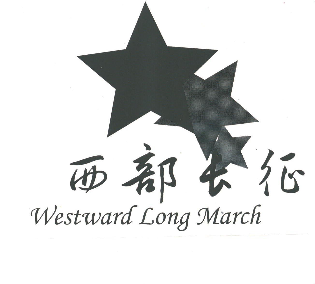 西部长征;WE STWARD LONG MARCH