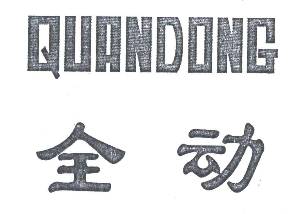 全动
