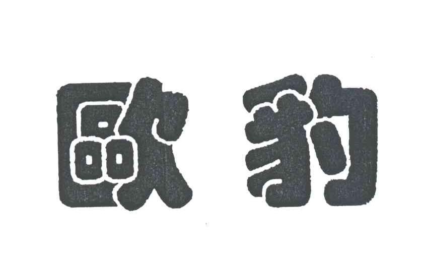 欧豹