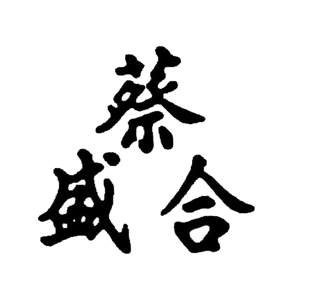 蔡合盛