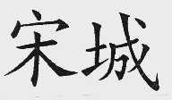 宋城