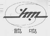 鹄鸣