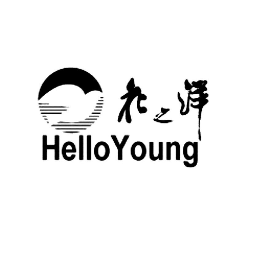 花之洋 HELLOYOUNG