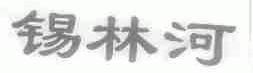 锡林河