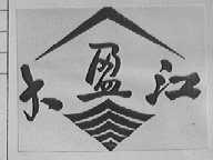 大盈江