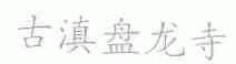 古滇盘龙寺