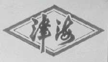 津海