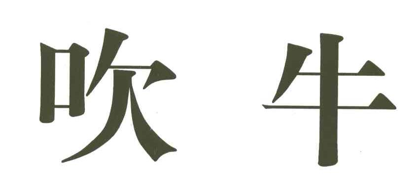 吹牛
