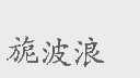 旎波浪