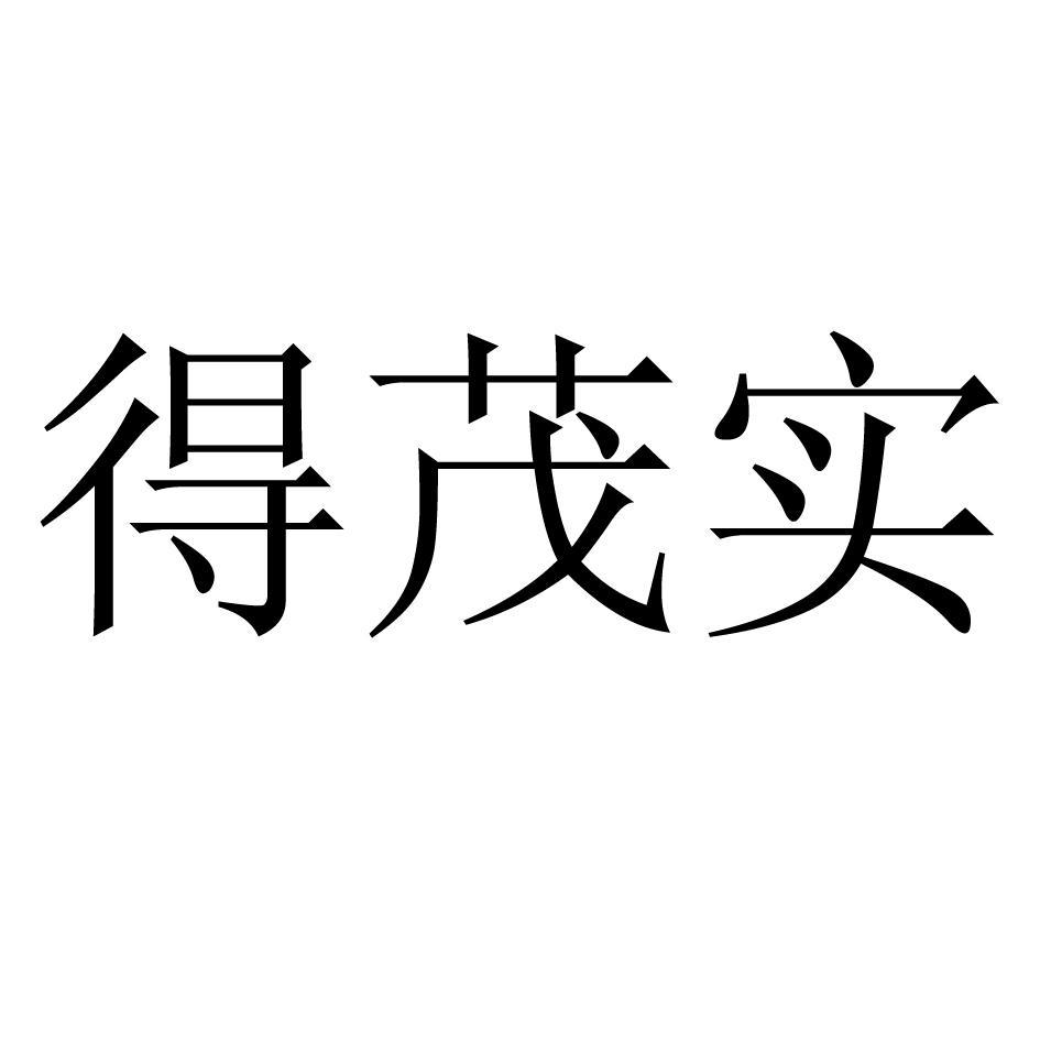 得茂实