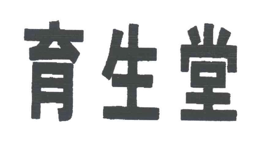 育生堂