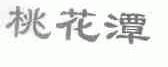 桃花潭