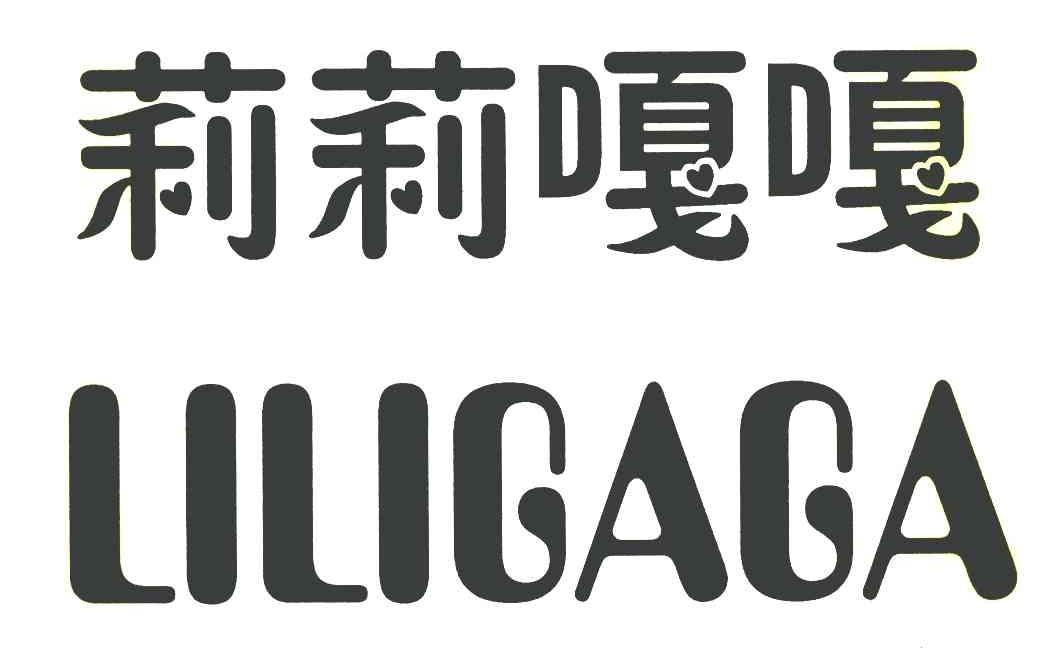 莉莉嘎嘎