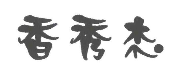 香秀杰