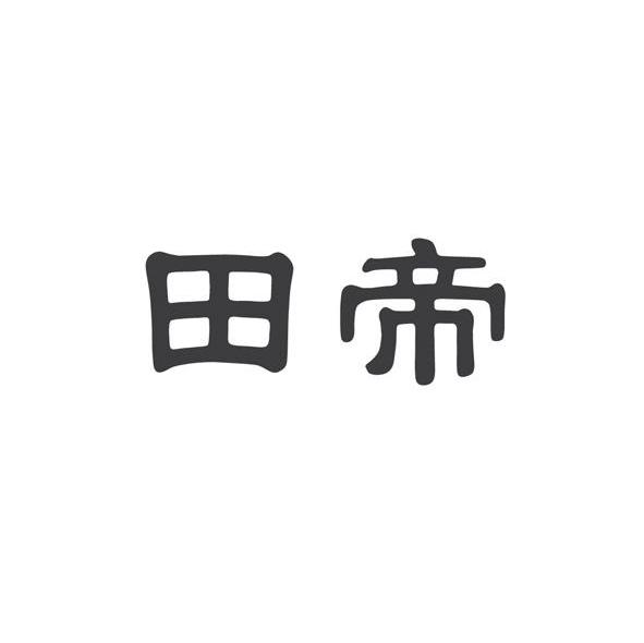 田帝