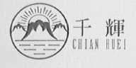 千辉 CHIAN HUEI