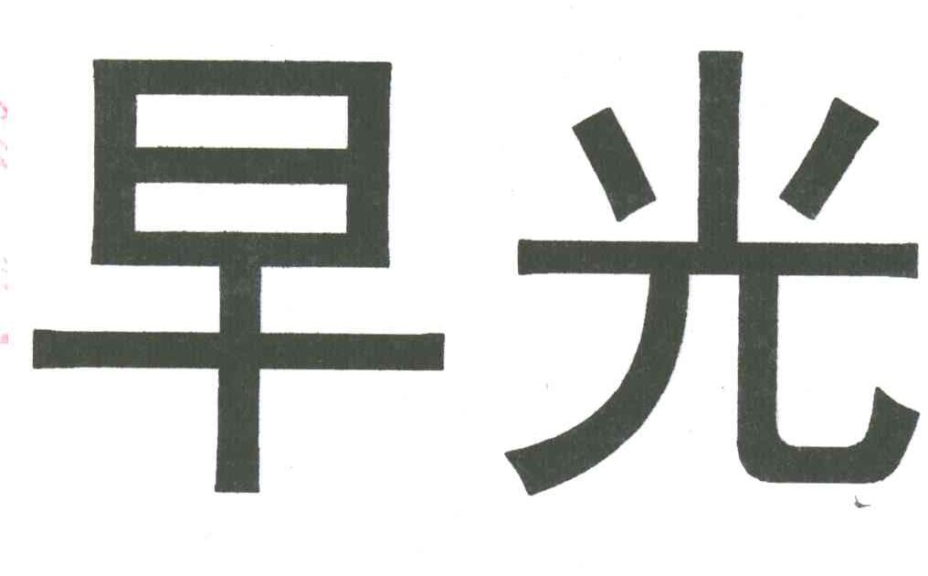 早光