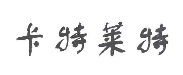 卡特莱特