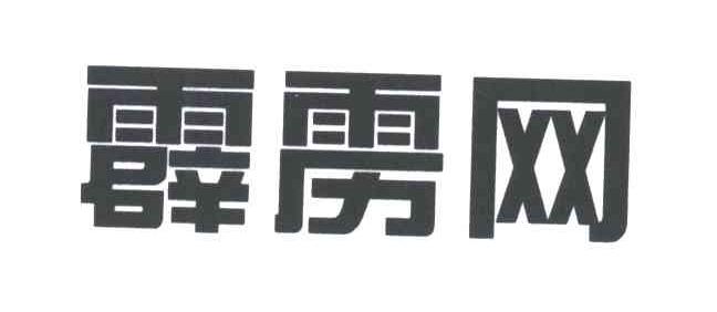 霹雳网