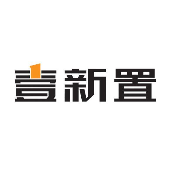 壹新置
