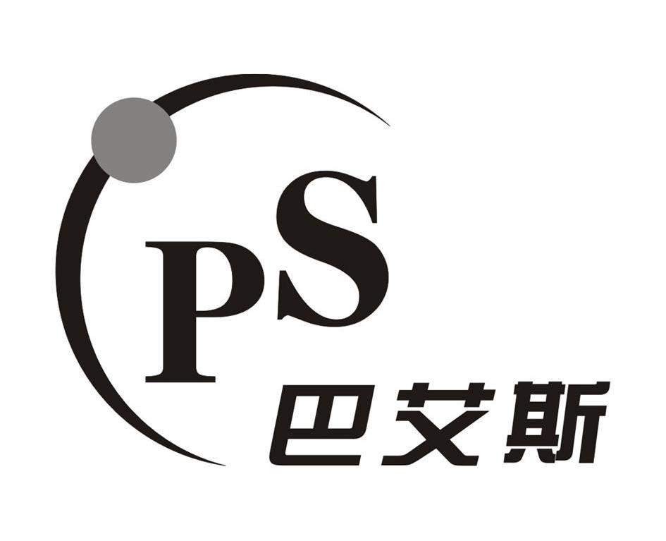 巴艾斯;PS
