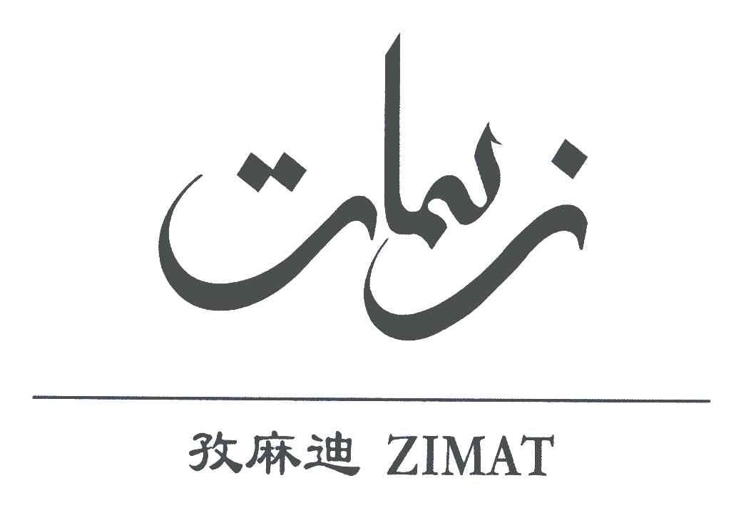 孜麻迪;ZIMAT