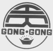 贡