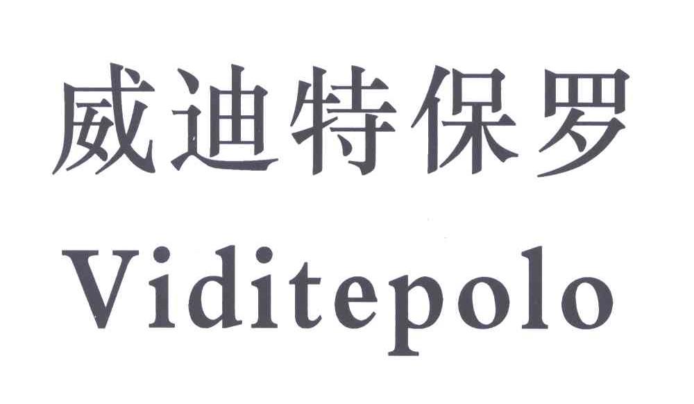 威迪特保罗;VIDITEPOLO