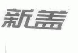 新盖