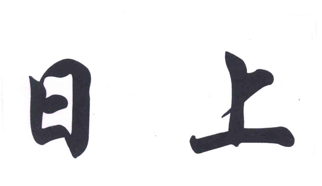 日上